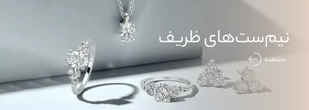 نیم ست های ظریف